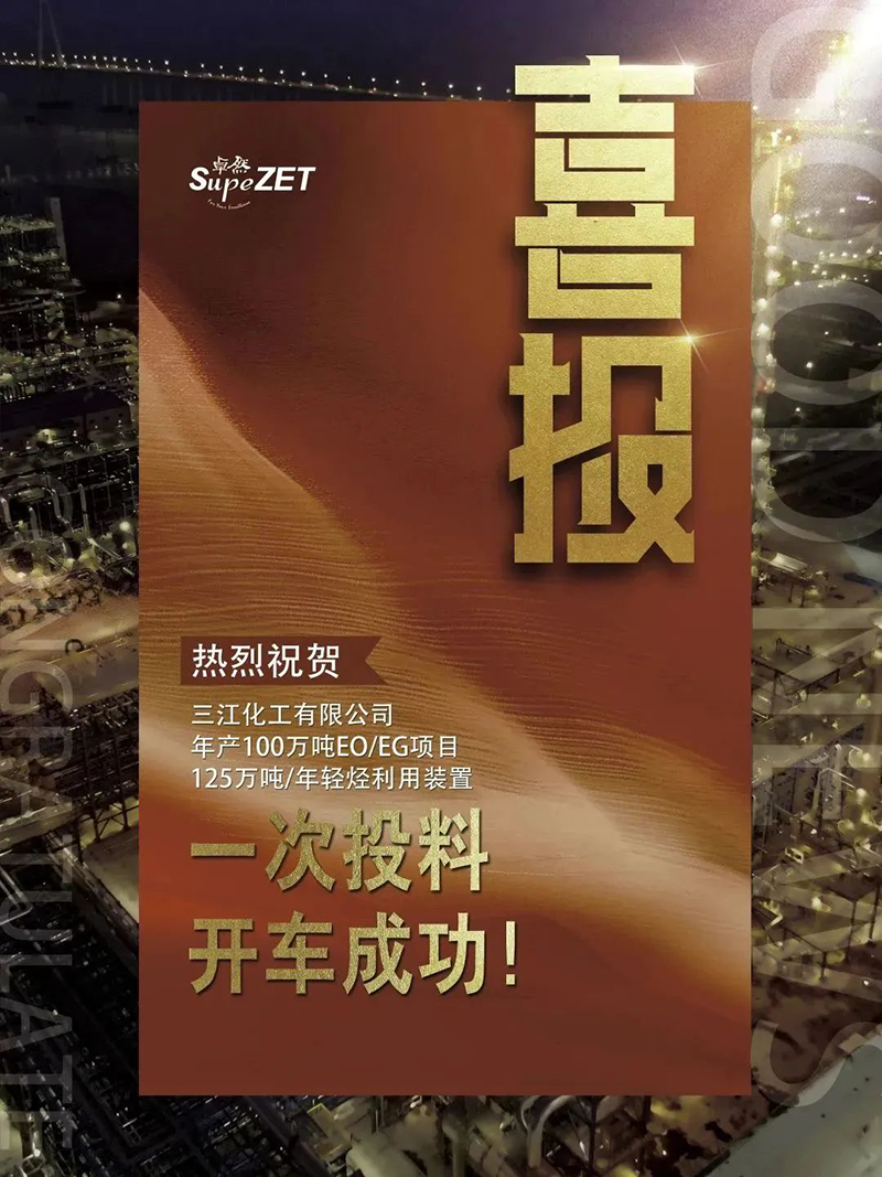 热烈祝贺三江化工有限公司年产100万吨EO/EG项目125万吨/年轻烃利用装置一次投料开车成功！