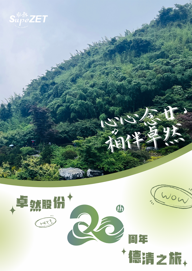心心念廿 相伴AG官方登录入口 | 与德清相约 贺廿载诞辰